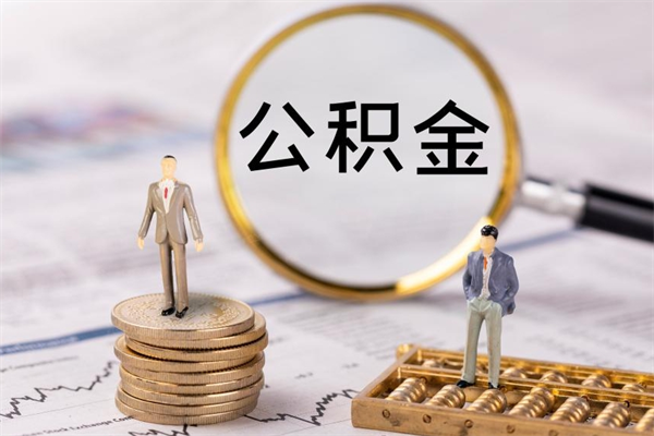 张掖怎么把住房公积金套出来（有什么办法可以把公积金套出来）