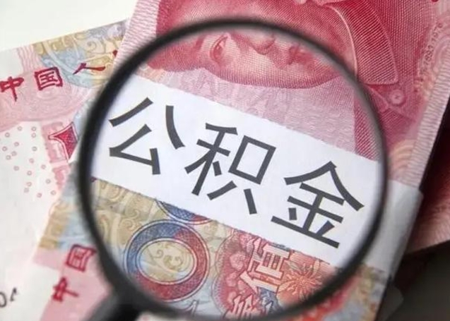 张掖封存的1个月公积金怎么提取（公积金封存一个月可以取吗）
