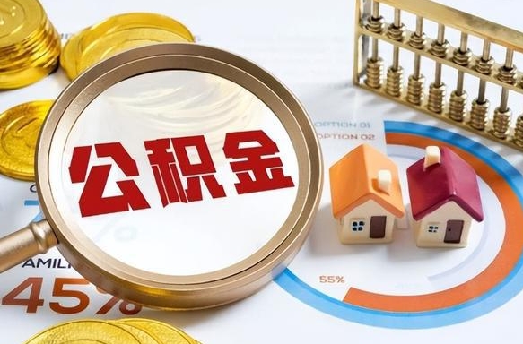 张掖退休了住房公积金能全部取出来吗（退休后住房公积金可以全额提取吗）