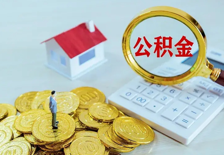 张掖住房公积金全部取出来的条件（住房公积金全部提取条件）