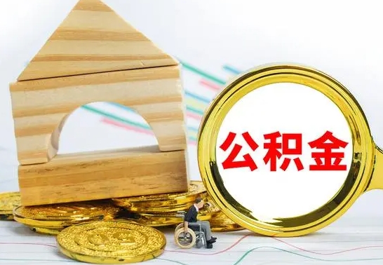 张掖怎么把住房公积金套出来（有什么办法可以把公积金套出来）